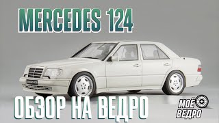 МОЁ ВЕДРО ОБЗОР  W124 / MERCEDES VS BMW