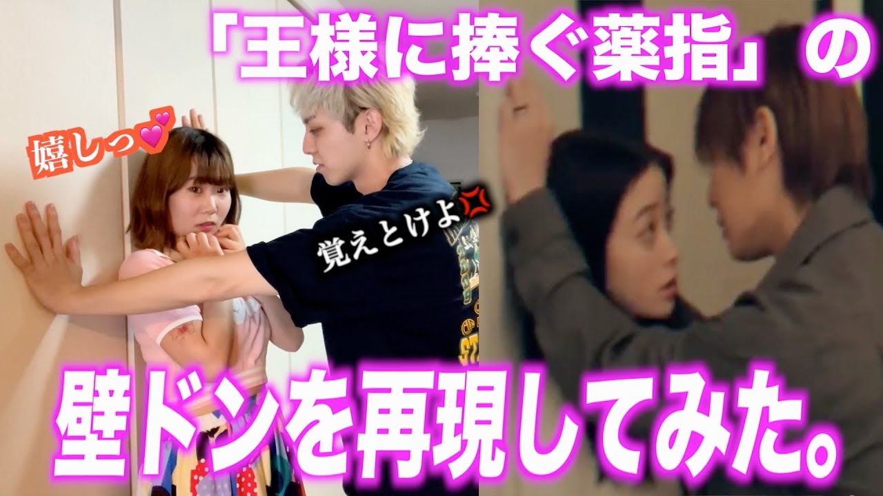【壁ドン💕】恋愛ドラマ「王様に捧ぐ薬指」の名シーンを無理やり再現させられました💢