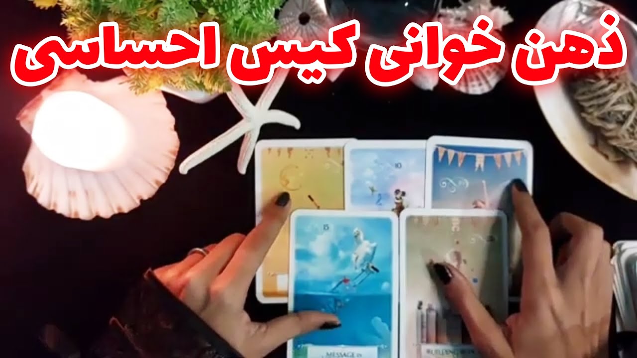 فال نفس - ذهن خوانی کیس احساسی