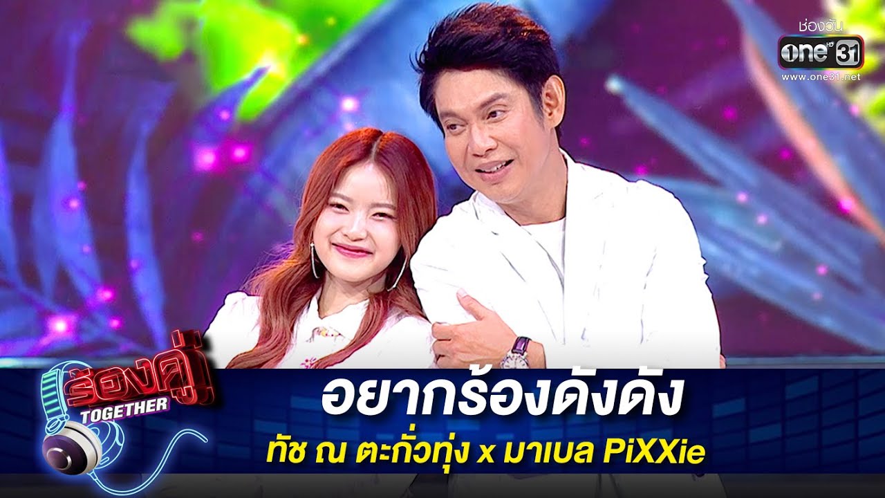 อยากร้องดังดัง : ทัช ณ ตะกั่วทุ่ง x มาเบล PiXXie | ร้องคู่ Together EP.17 | one31