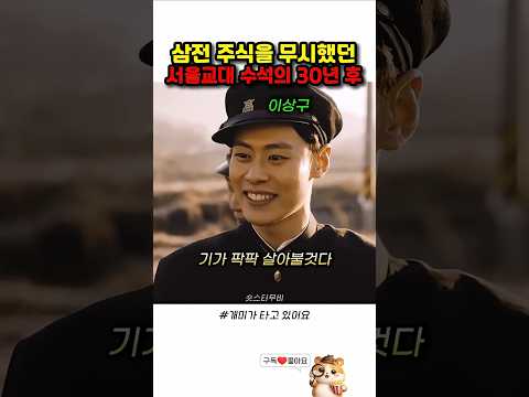 주식을 무시했던 서울교대 수석의 30년 후 thumbnail