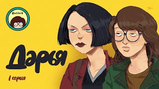 Дарья сериал 1 сезон 1 серия. Реакция на сериал Daria MTV РУБИЛЬНИК