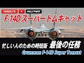 F-14 トムキャット 最後のミッション 7時間を7分に時短 F-14 Tomcat THE LAST MISSION