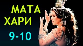 Мата Хари 9-10 серия / Русские новинки фильмов 2017 #анонс Наше кино Мата Хари 9-10 серия / Русские новинки фильмов 2017 #анонс Наше кино
