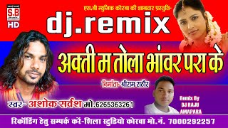 Ashok Sarvansh | Cg DJ Remix Song | Aakti Ma Tola Bhanwar para ke | Chhattisgarhi  | SB 2020