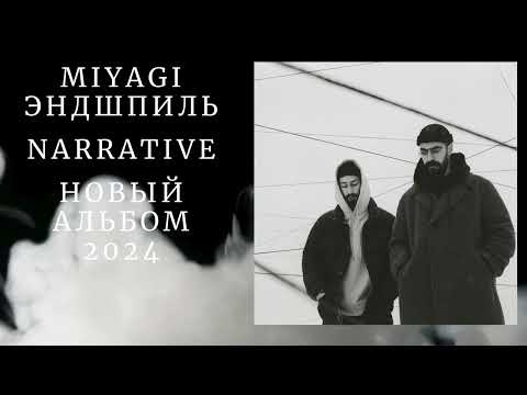 Видео: Miyagi & Эндшпиль  - Narrative Новый альбом 2024