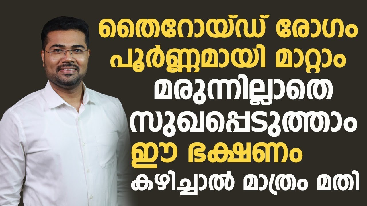 തൈറോയ്ഡ് രോഗം മരുന്നില്ലാതെ സുഖപ്പെടുത്താം|thyroid malayalam|thyroid maran