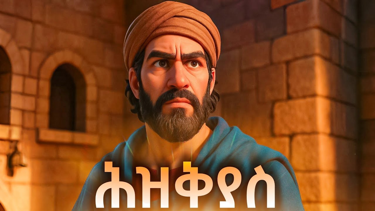 የንጉሥ ሕዝቅያስ ሙሉ ታሪክ | King Hezekiah's Amharic Bible Story
