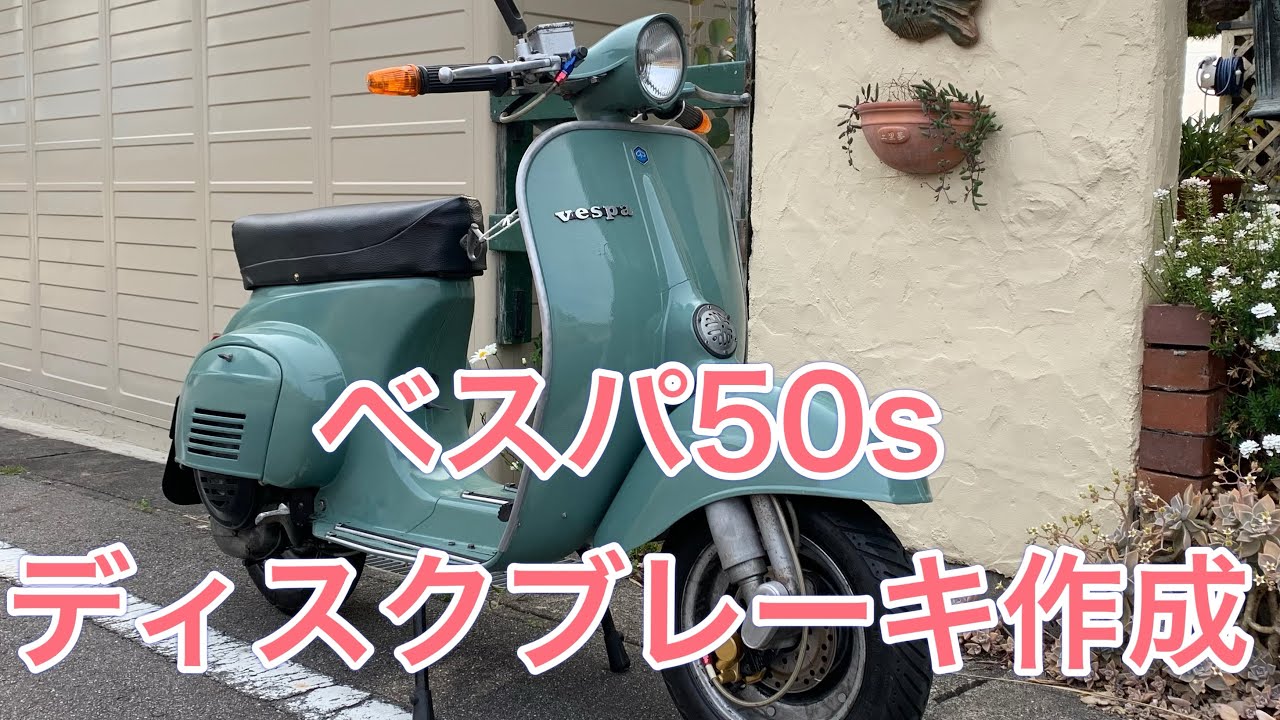 ベスパ50s、ディスクブレーキ作成 - YouTube