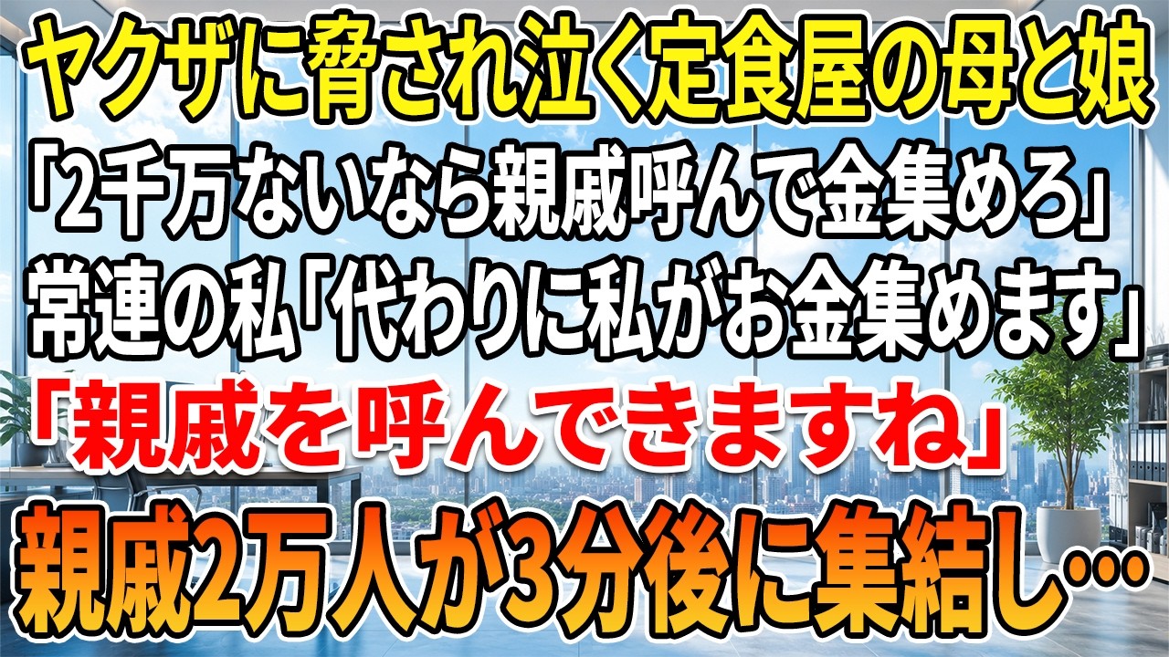 私は昼休みの定食屋で、黒ずくめの男に借金2000万円を迫られて震える親子を見ていた。銀縁のスーツの男は店主に「死んだ旦那の借金だ。払えないなら土地の権利書をよこせ」と吐き捨てる。私はその男を見て、昔の記憶が甦った。彼はかつて、私を襲撃してきた男だ。席を立ち、私は静かに言った。「その借金、私が立て替えます。姉に頼めばすぐ用意できますから」男は嘲笑った。「普通の会社員の親戚が2000万出せるとで...