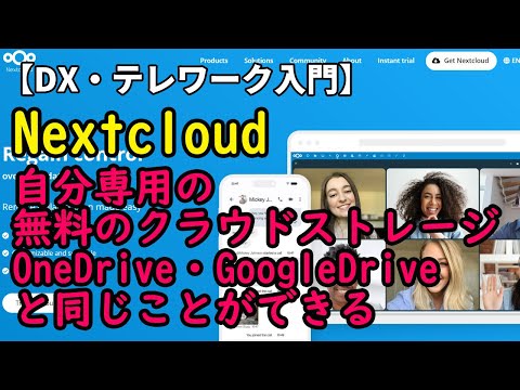 【DX・テレワーク入門】自分専用のGoogleDrive・OneDriveが無料で作れる！　NextCloud