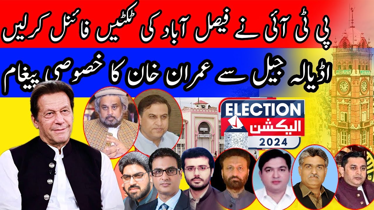 PTI Elections 2024 Tickets Confirm in Faisalabad | Imran khan ka Adyala Jail Sa Message | Exclusive