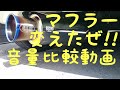 【4K動画 】 柿本改 マフラー GTbox 06&S vs ノーマルマフラー 音量比較!! K12 マーチ イヤホン推奨
