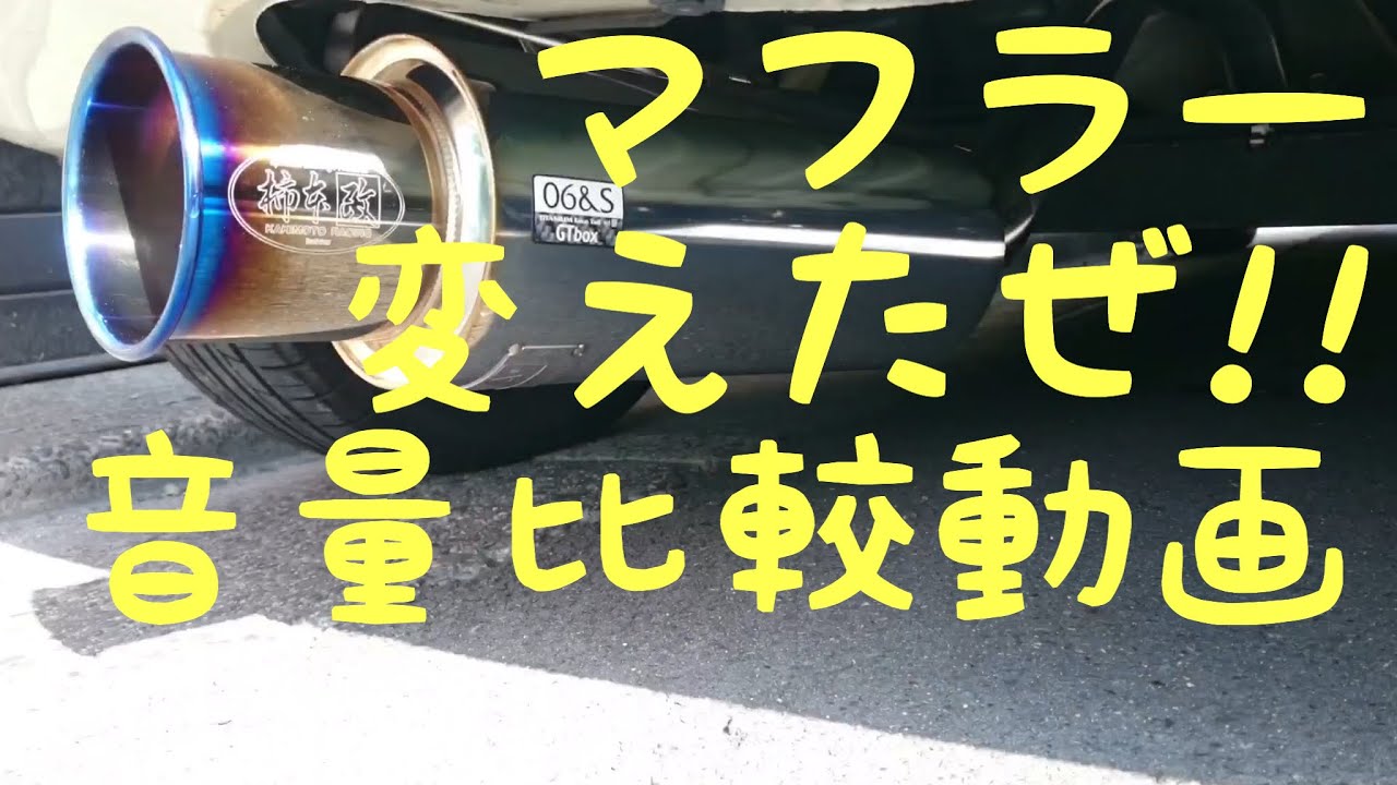 4k動画 柿本改 マフラー Gtbox 06 S Vs ノーマルマフラー 音量比較 K12 マーチ イヤホン推奨 乗り天 Youtube