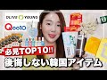 【Qoo10&amp;オリーブヤング】コレ買いアイテムTOP🔟‼️スキンケアからお菓子、雑貨まで💰韓国お土産からメガ割買いの参考に💕