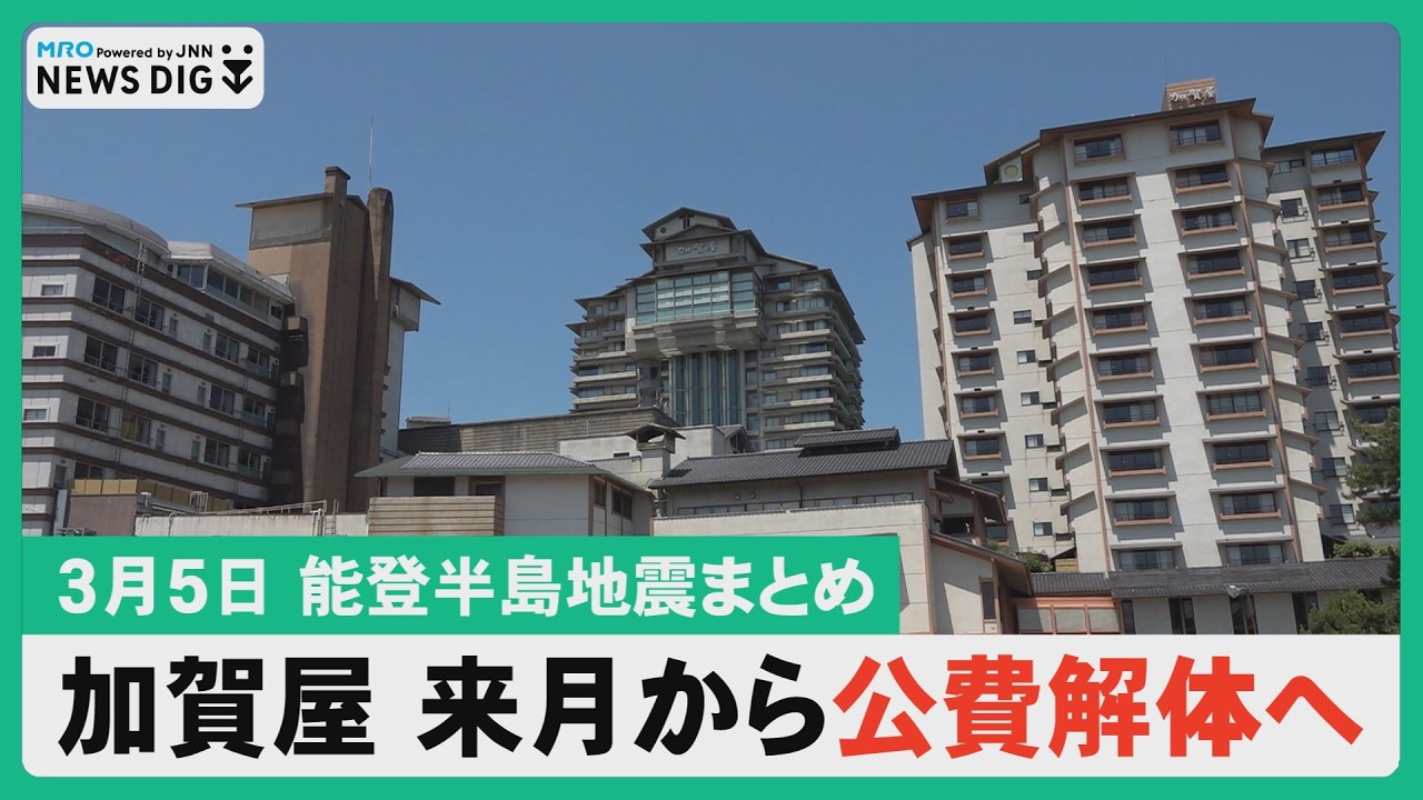【3月5日 石川県内ニュースまとめ】加賀屋来月から公費解体へ/DIC能美市でも説明会/二重価格導入すべき？/県津波浸水想定検討会/特集「金沢市長選」/珠洲で復興住宅着工/いしかわ就職フェア始まる　他