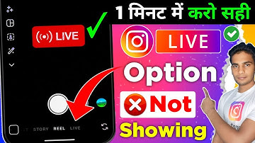 Instagram 🔴LIVE not showing | Instagram live ka option nhi a raha hai | Live problem instagam