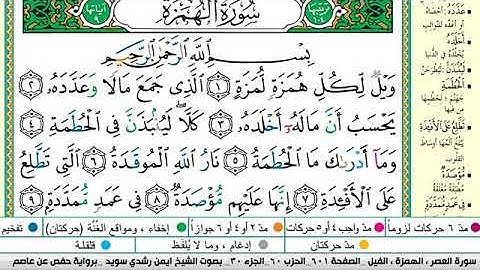 سورة الهمزة مكتوبة برواية حفص عن عاصم الشيخ أيمن سويد