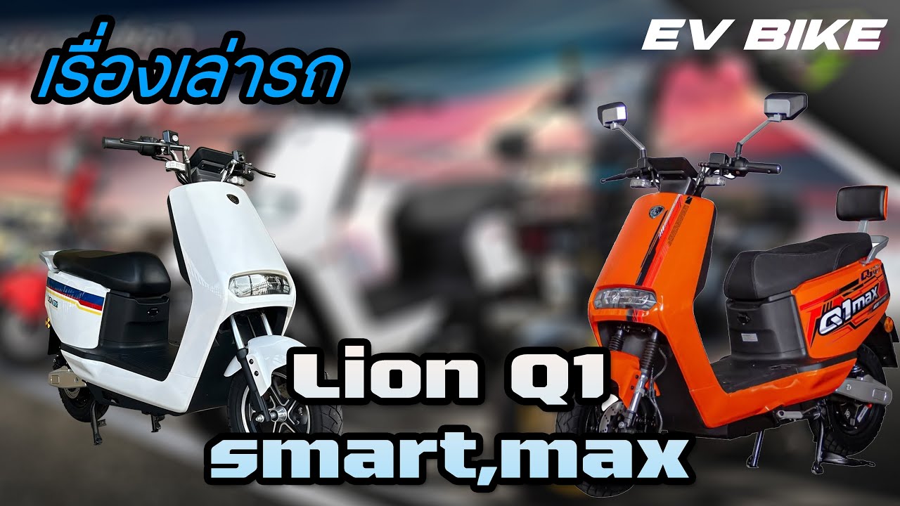 เรื่องเล่ารถมอเตอร์ไซค์ไฟฟ้า LION  รุ่น Q1 smart และ รุ่น Q1 Max มีอะไรบ้าง ขับดีไหม?