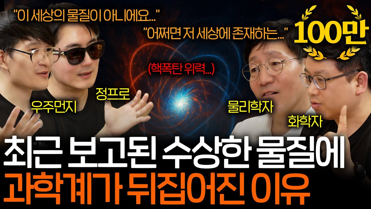 과학계를 혼란에 빠트린 존재하면 안 되는 물질의 정체(지금과 다른 우주...?) | 과학을 보다 EP.132