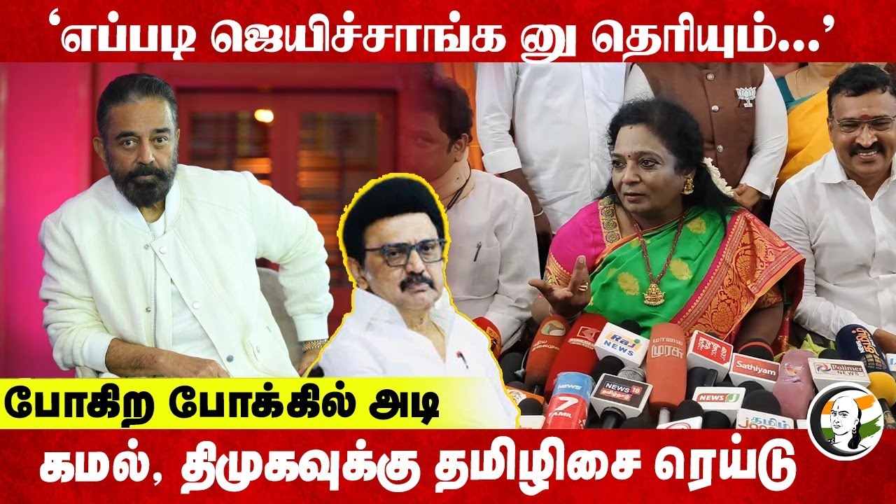'எப்படி ஜெயிச்சாங்க னு தெரியும்...' போகிற போக்கில் அடி Kamal, DMK-க்கு Tamilisai Raid | BJP | ADMK