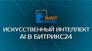 Искусственный интеллект AI в Битрикс24