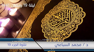 #مسجد_في_كل_بيت | تلاوة الجزء التاسع عشر من صلاة القيام لرمضان 1441 هـ - الشيخ محمد السباعي