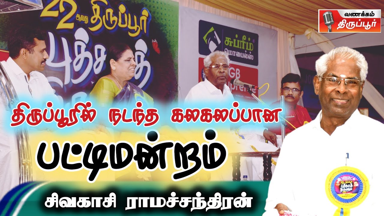 சமூகப்பற்று வளர்கிறதா? தளர்கிறதா..?!  | பேரா. சிவகாசி ராமச்சந்திரன் தலைமையில் பட்டிமன்றம்