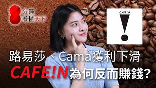 單店營收是路易莎兩倍！CAFE!N 如何連賠七年轉虧為盈？國際競爭者搶來台，看懂台灣咖啡戰局【8分鐘看懂天下】Ep.86