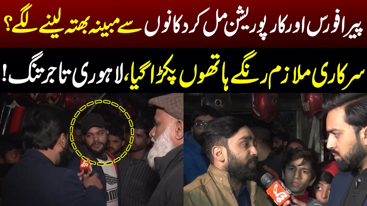 Pera Force & Corporation Accused of Extortion – Govt Employee Caught Red-Handed | Pakar |  I GNN