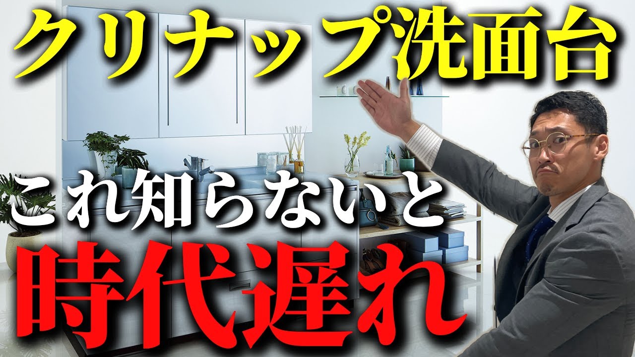 【洗面台リフォーム】クリナップの洗面化粧台をプロが徹底解説！