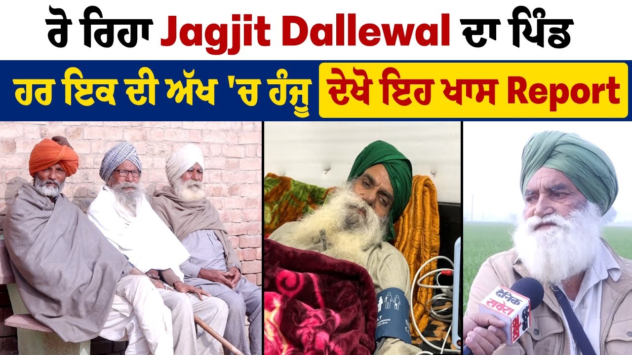 ਰੋ ਰਿਹਾ Jagjit Dallewal ਦਾ ਪਿੰਡ,ਹਰ ਇਕ ਦੀ ਅੱਖ 'ਚ ਹੰਜੂ, ਦੇਖੋ ਇਹ ਖਾਸ Report