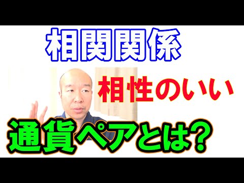 【FX】通貨ペアの相関～相性がいいのは、、、【質問回答】