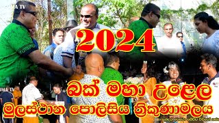 බක් මහා උළෙල මුලස්ථාන පොලිසිය ත්‍රිකුණාමලය 2024