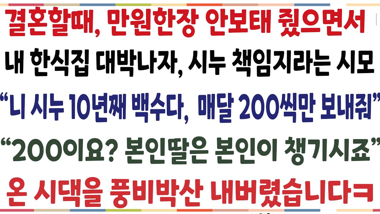 (반전신청사연)내 한식집이 대박나자, 이혼당한 시누  생활비를 며느리보고 책임지라는 시모 
