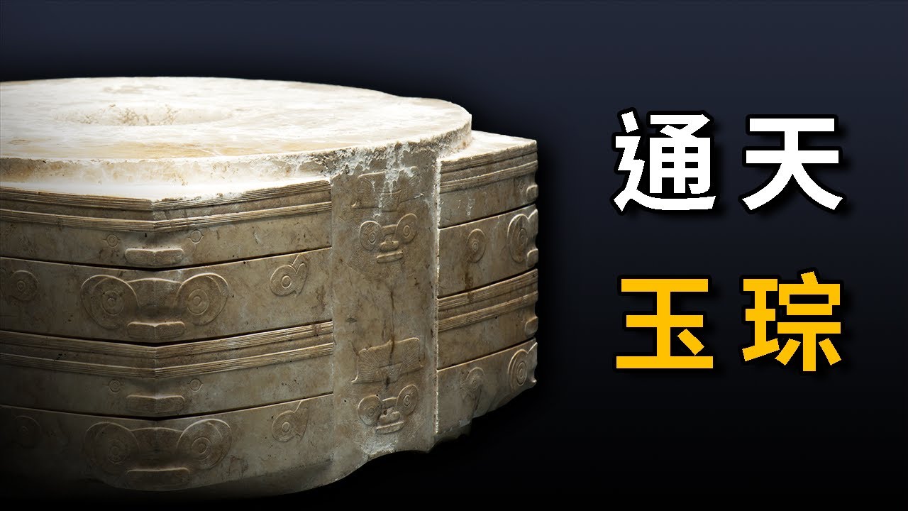 話說古玉| 玉琮通天玉琮- YouTube