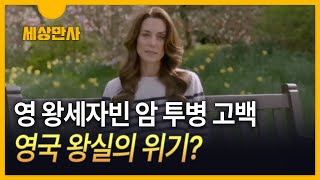 [세상만사] 국왕 이어 왕세자빈도 암 투병…영국 왕실의 위기?