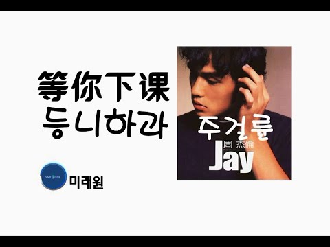 [중국노래] 한글가사/ 해석 /자막/병음 주걸륜(周杰伦)의 네가 수업이 끝나길 기다리며(等你下课 등니하과)
