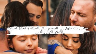 مسلسل انت اطرق بابي الموسم الثاني الحلقة 4 | تحليل احداث الاعلان الاول و الثاني ❤❤