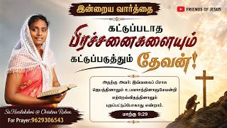 இன்றைய வார்த்தை | Today Bible Verse in Tamil | Friends of Jesus | daily devotion in tamil.