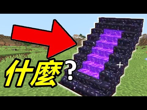 又是大開眼界的Minecraft Bug錯誤！震驚大腦的WTF時刻！