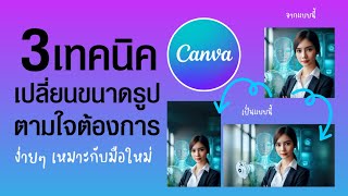 3 เทคนิคเปลี่ยนขนาดรูป ตามใจต้องการ ง่ายๆ ใน Canva สำหรับมือใหม่ | เปลี่ยนเป็นแนวนอน แนวตั้ง ก็ได้