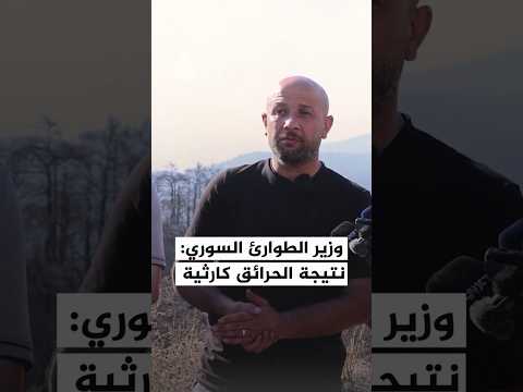وزير الطوارئ السوري: نتيجة الحرائق كارثية