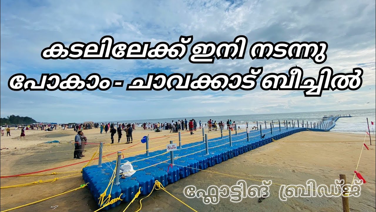 കടലിലേക്ക് ഇനി നടന്നു പോകാം | ചാവക്കാട് ബീച്ചിൽ ഫ്ലോട്ടിങ് ബ്രിഡ്ജ് റെഡി | floating bridge chavakkad
