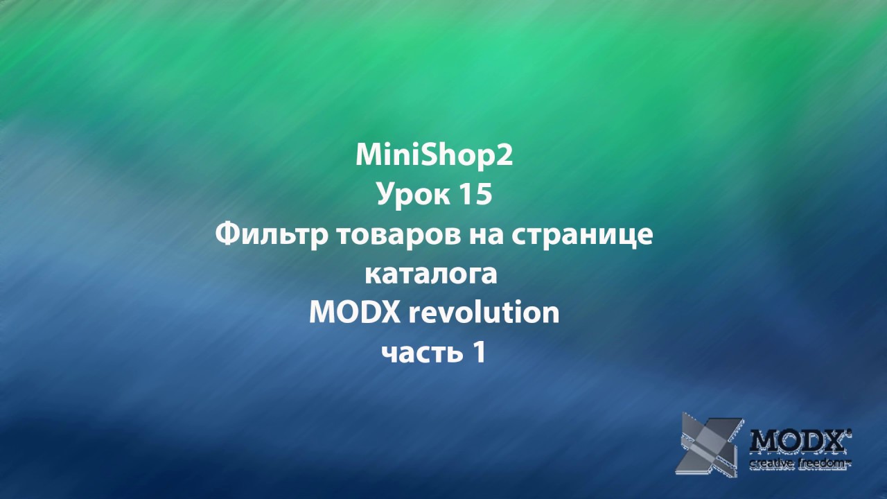 MODX Revolution MiniShop2 урок 15 Фильтр товаров на странице каталога ...