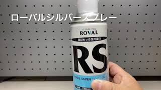 ローバルシルバー420ml スプレー　お手軽、亜鉛メッキ