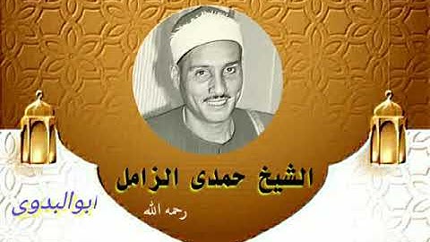 من سورة العلق-للكروان الشيخ حمدي الزامل-رحمه الله(تلاوه تفوق الخيال)