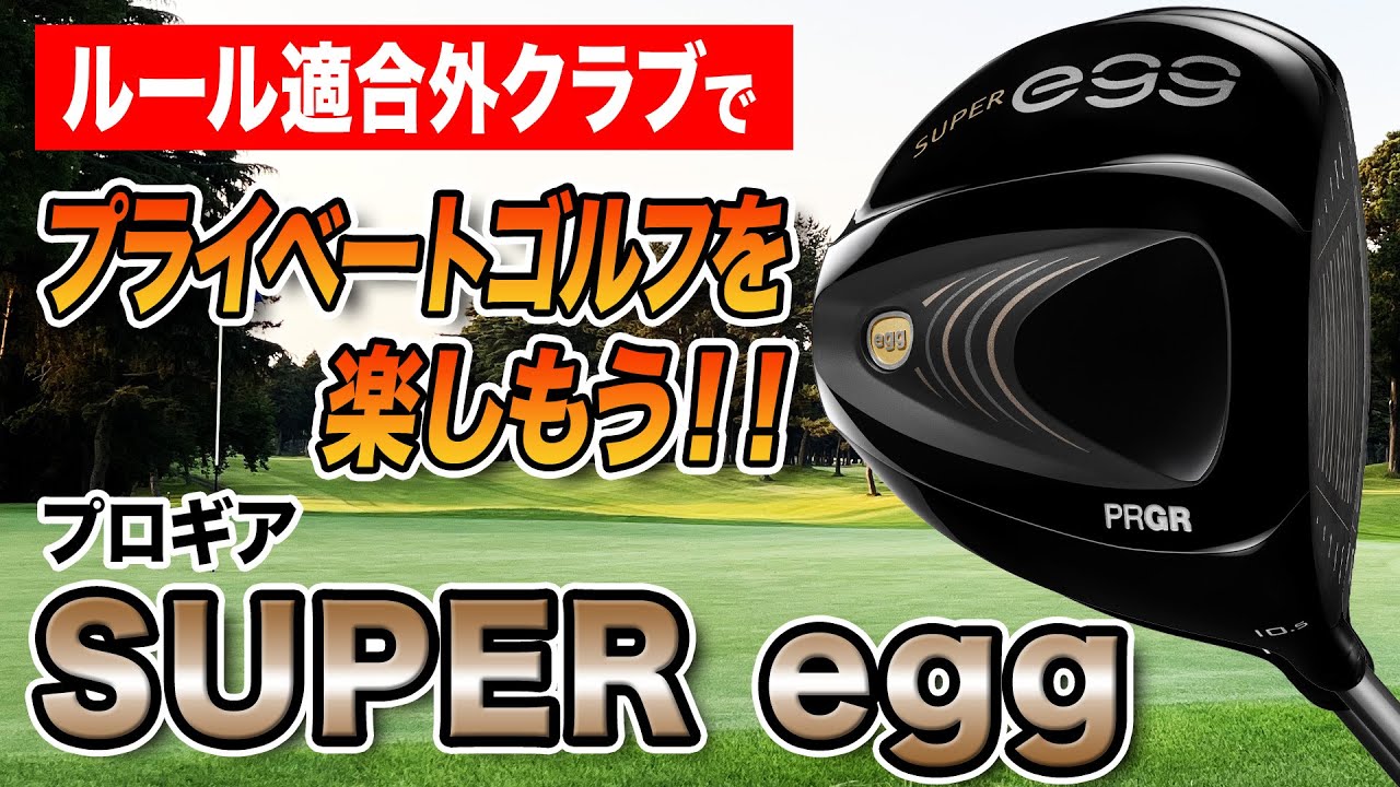 プロギア SUPER egg ドライバー 2022年モデル SUPER egg ドライバー／高反発モデル | ドライバー | プロギア