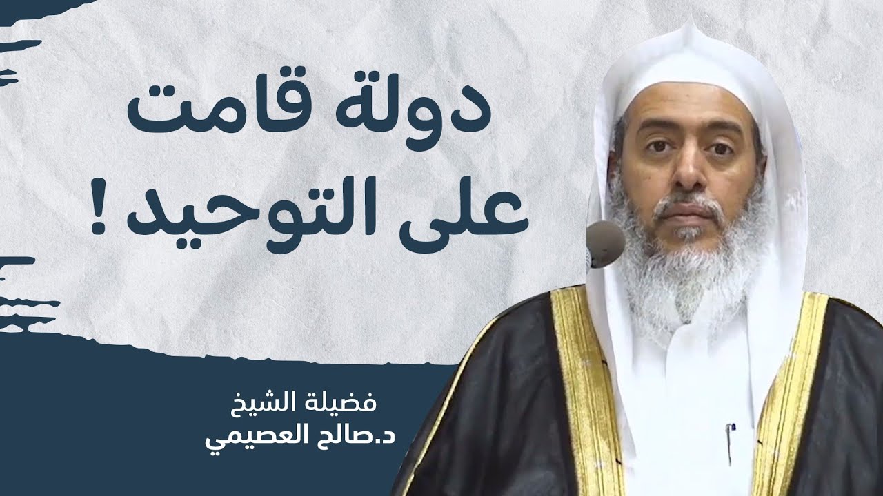 أثر التوحيد في قيام الدولة السعودية | الشيخ صالح العصيمي