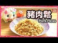 {ENG SUB} ★豬肉鬆 豬肉酥 簡單做法★  | Homemade Pork Floss Easy Recipe